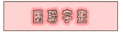 【墨聯字畫】