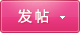 發新帖